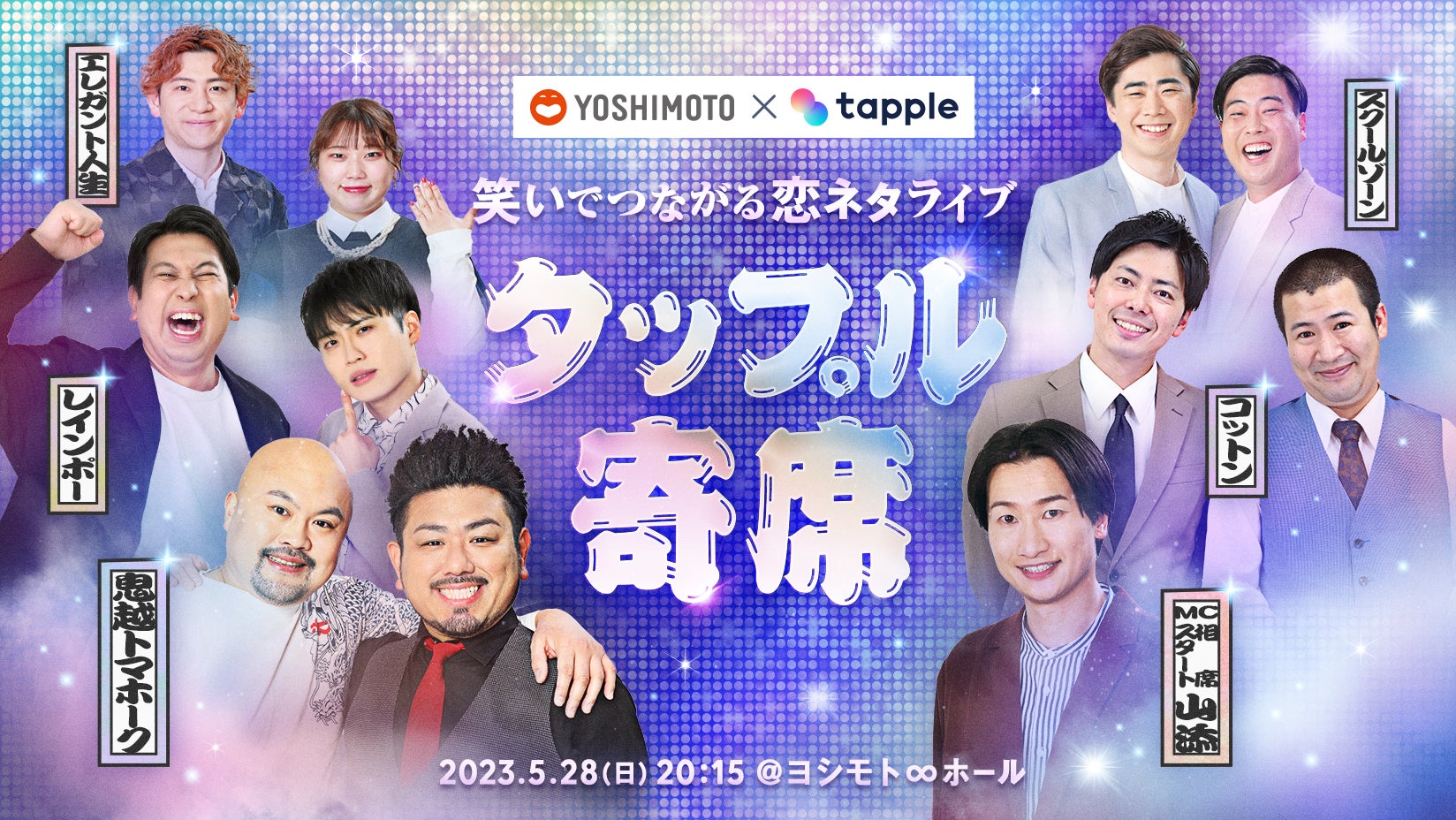 鬼越トマホーク、コットン、レインボーなど人気お笑い芸人5組が大集結！マッチングアプリ「タップル」と吉本興業によるコラボイベント「タップル寄席～笑いでつながる恋ネタライブ～」を開催！のサブ画像1