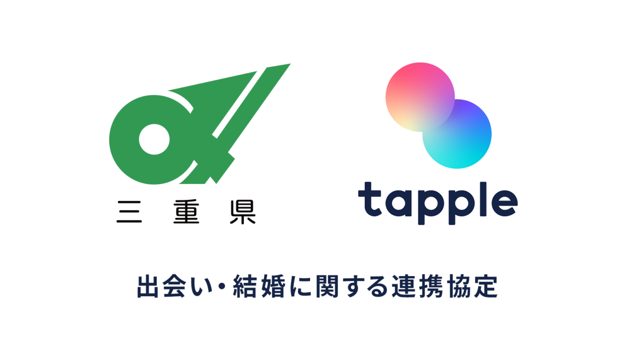 マッチングアプリ「タップル」と三重県が「出会い・結婚に関する連携協定」を締結のメイン画像