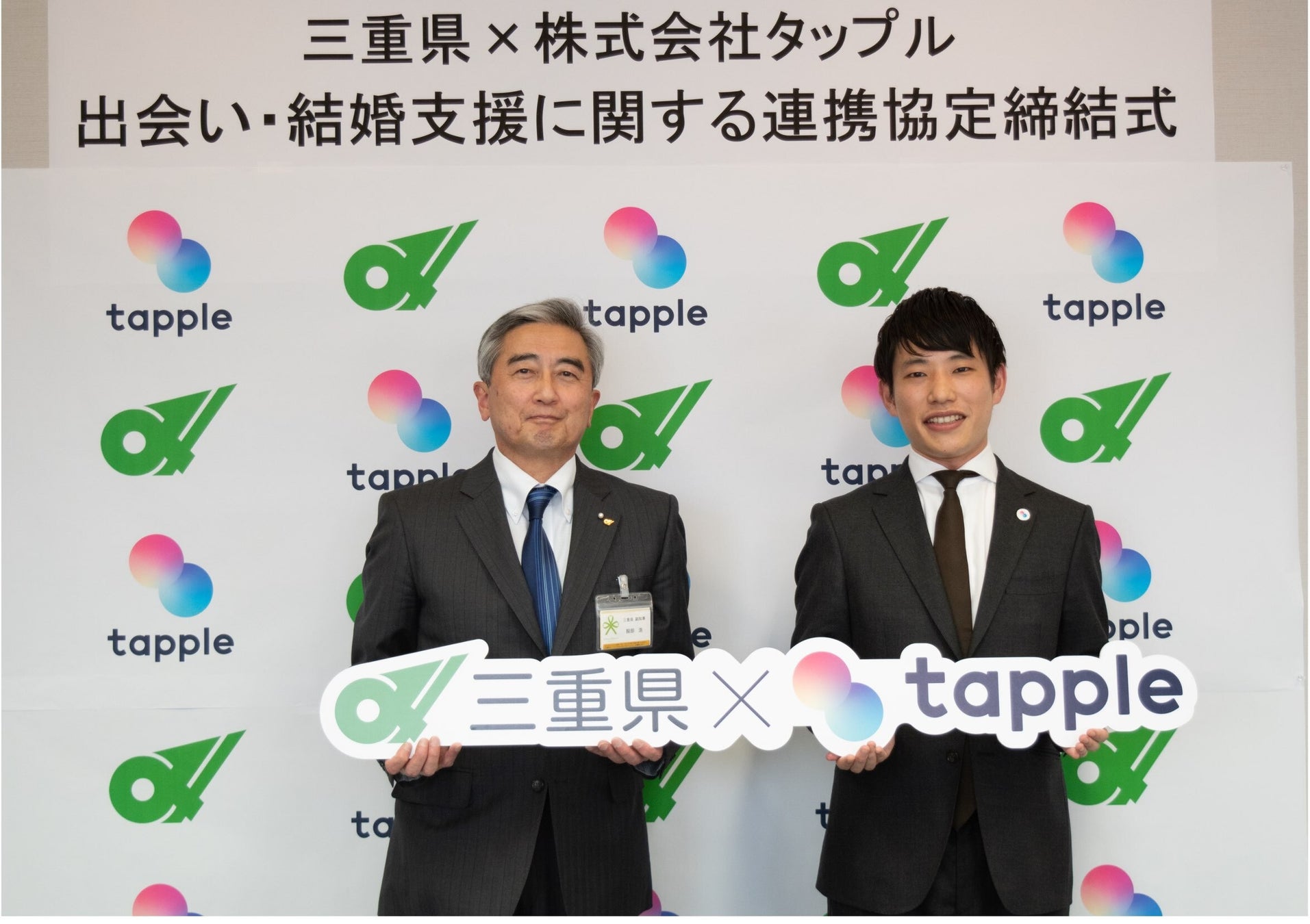 マッチングアプリ「タップル」と三重県が「出会い・結婚に関する連携協定」を締結のサブ画像2