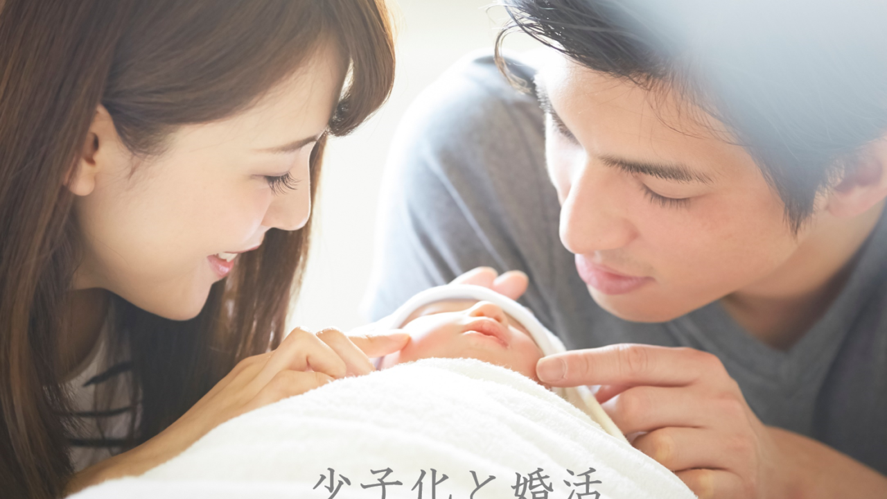 【婚活のプロに聞いた】少子化対策には出会い対策も必要のメイン画像