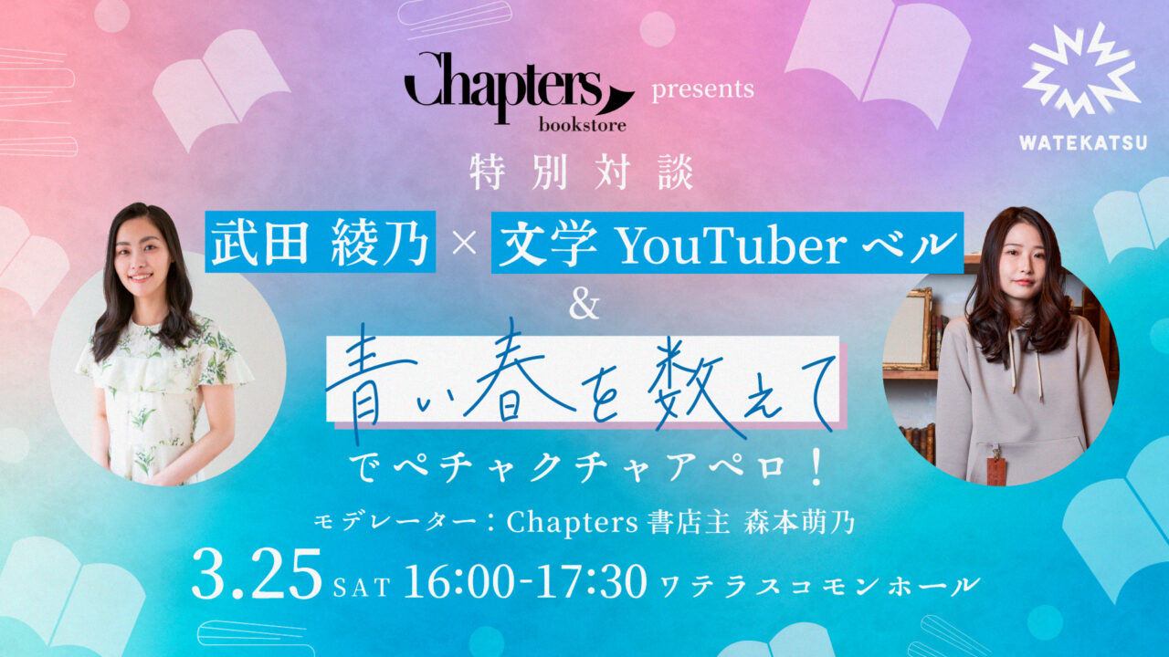 本×マッチング"Chapters書店"が武田綾乃さん＆文学YouTuberベルさん登壇のリアルイベント開催、この春同じ本をきっかけに新たな出会いを。国際女性デーに合わせ無料オンラインイベントも。のメイン画像