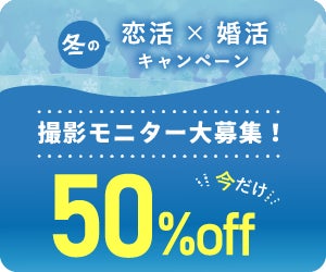 KADOKAWAが運営する恋愛サポートサービス『NOVIO』の撮影サービスが半額で受けられる「冬の恋活×婚活キャンペーン」を開催中！モニター撮影特別割引プランで最大1万円の割引ものサブ画像1