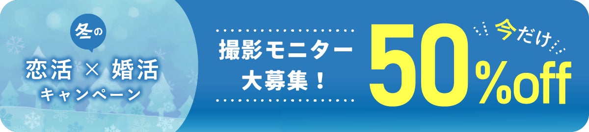 KADOKAWAが運営する恋愛サポートサービス『NOVIO』の撮影サービスが半額で受けられる「冬の恋活×婚活キャンペーン」を開催中！モニター撮影特別割引プランで最大1万円の割引ものサブ画像3