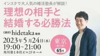 インスタでおなじみ“婚活塾”hidetaka塾長による、リアル婚活セミナーを65名限定で初開催！2023年5月24日（水）19時～のメイン画像