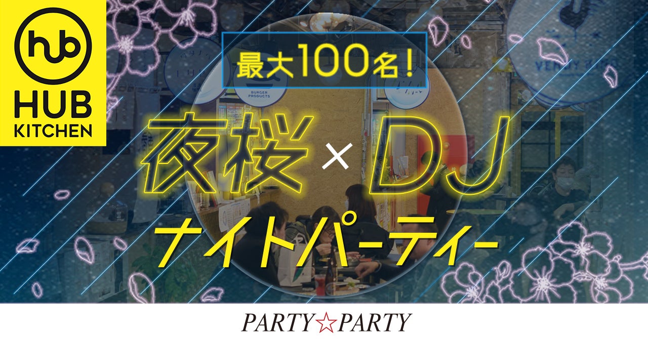 【最大100名】夜桜×DJナイトパーティーを開催！ のサブ画像1