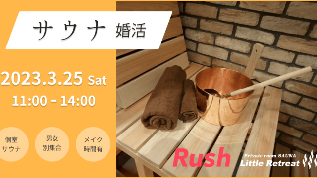 【Rush】“ととのった”後に顔合わせ！？『サウナ婚活』を赤坂にて開催！のメイン画像