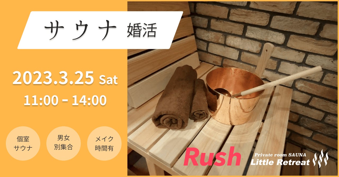【Rush】“ととのった”後に顔合わせ！？『サウナ婚活』を赤坂にて開催！のサブ画像1