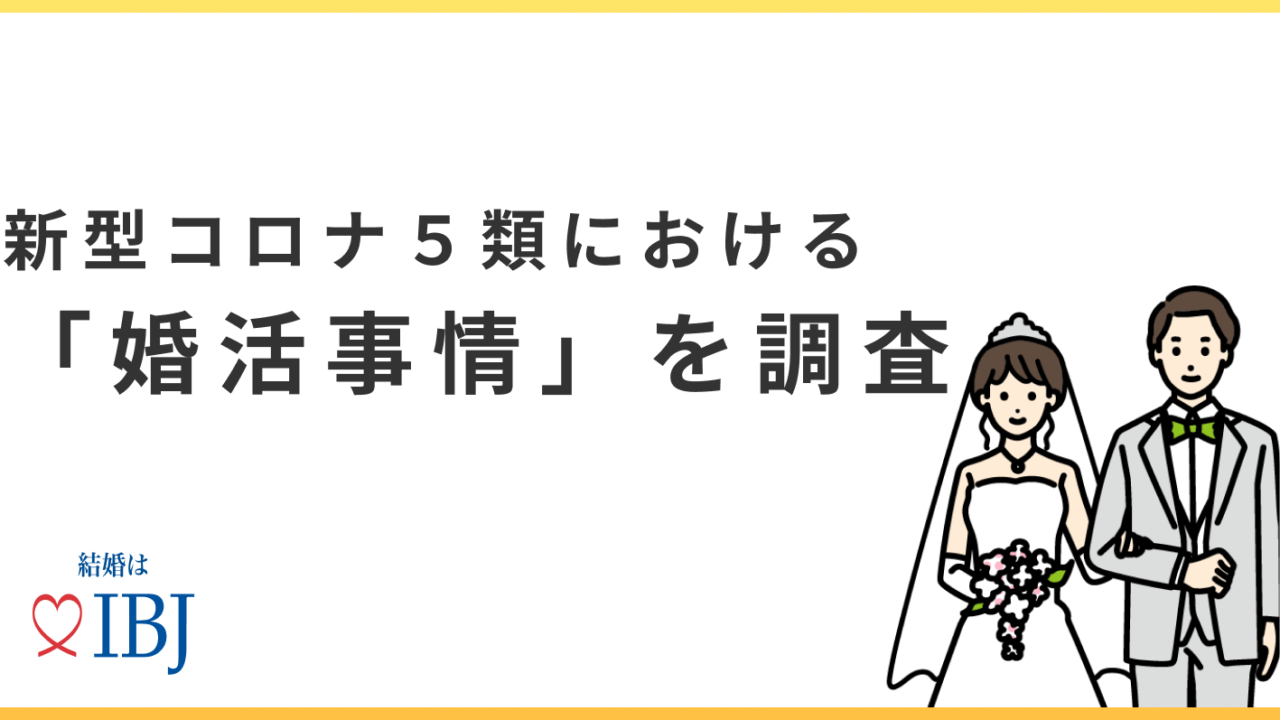婚活者の2人に1人が「マスク着用を不便」と回答。新型コロナ5類移行で6割の方が「婚活がしやすくなる」と感じている⁉のメイン画像