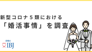 婚活者の2人に1人が「マスク着用を不便」と回答。新型コロナ5類移行で6割の方が「婚活がしやすくなる」と感じている⁉のメイン画像