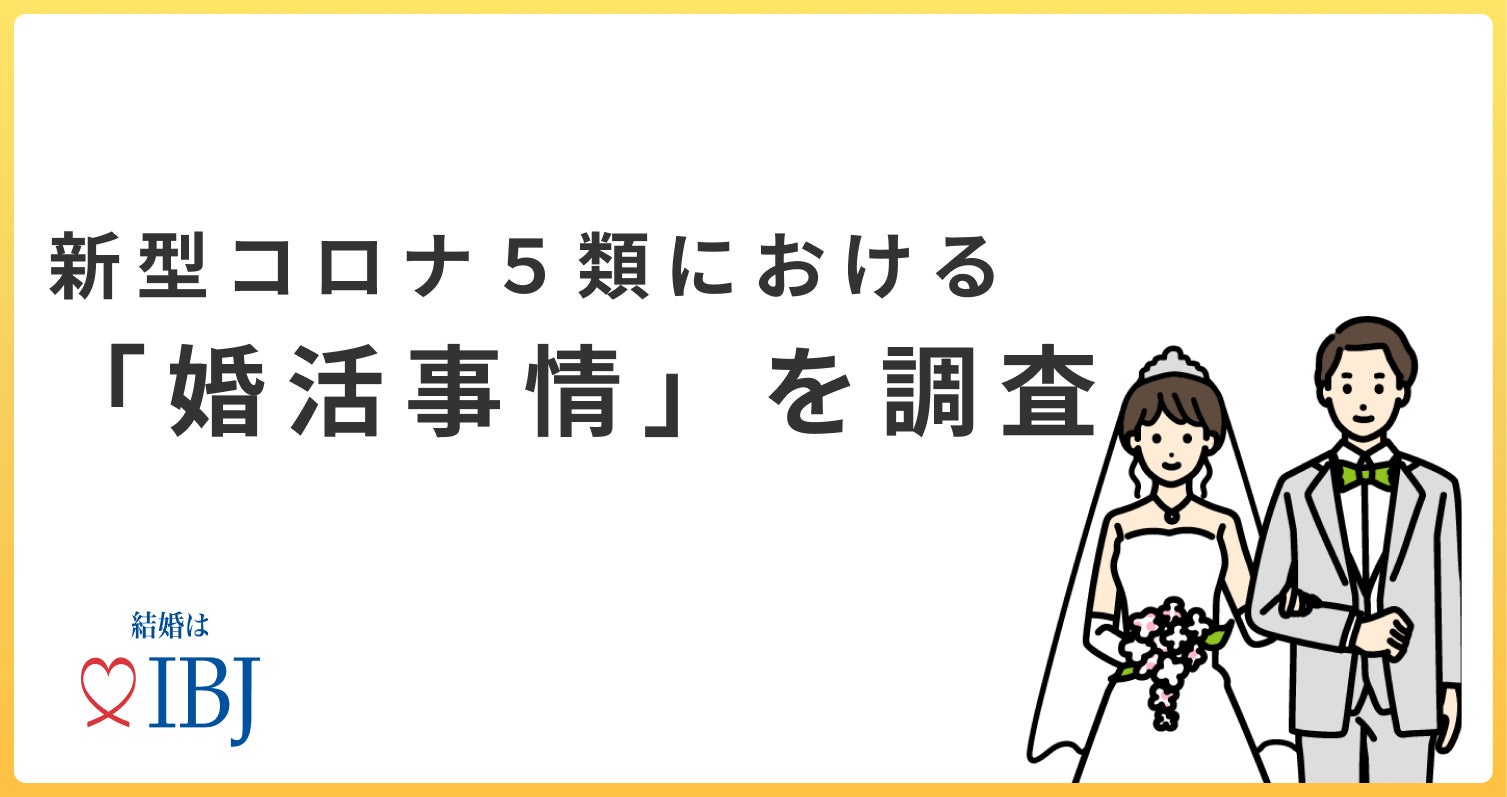 婚活者の2人に1人が「マスク着用を不便」と回答。新型コロナ5類移行で6割の方が「婚活がしやすくなる」と感じている⁉のサブ画像1