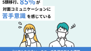 コロナ5類引き下げで「リアルな出会い」需要が高まる一方、8割以上が対面コミュニケーションに不安のメイン画像
