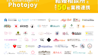 出張撮影サービス「Photojoy」、業務連携を行う結婚相談所の累計社数が50社を突破のメイン画像