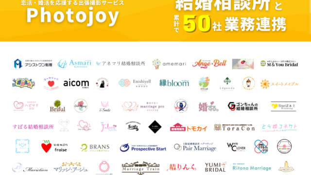 出張撮影サービス「Photojoy」、業務連携を行う結婚相談所の累計社数が50社を突破のメイン画像