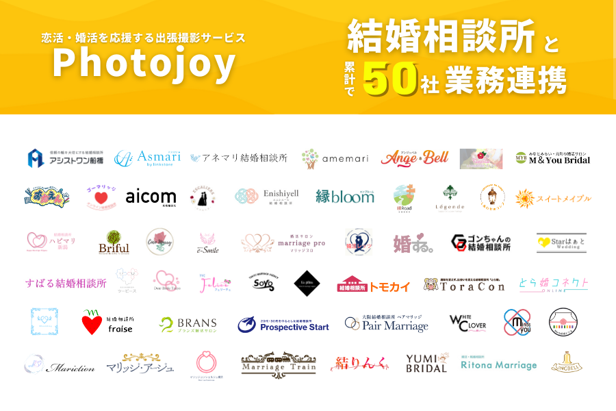 出張撮影サービス「Photojoy」、業務連携を行う結婚相談所の累計社数が50社を突破のメイン画像