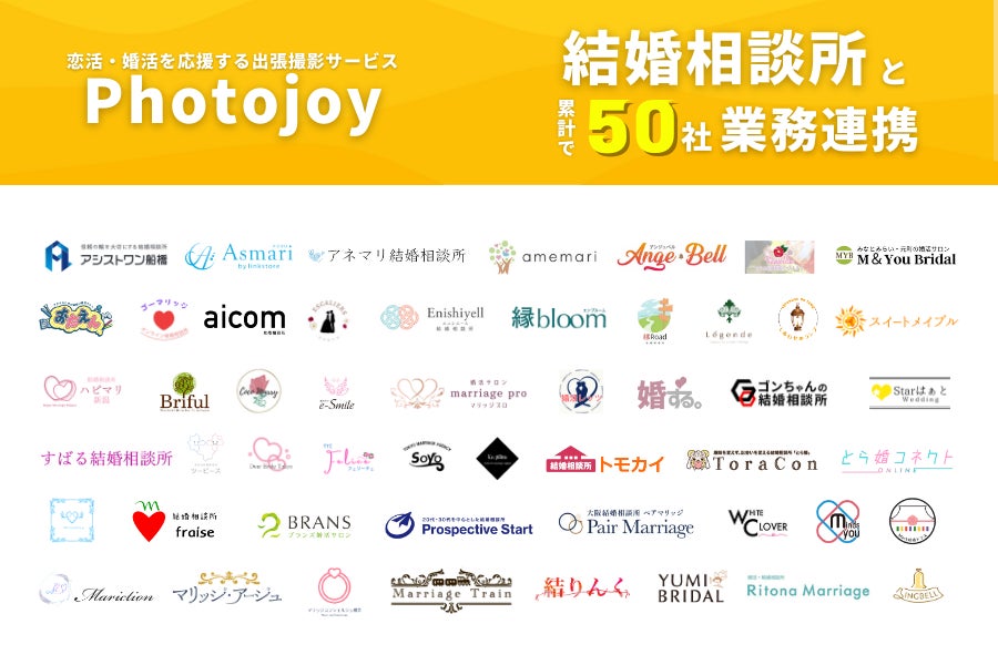 出張撮影サービス「Photojoy」、業務連携を行う結婚相談所の累計社数が50社を突破のサブ画像1