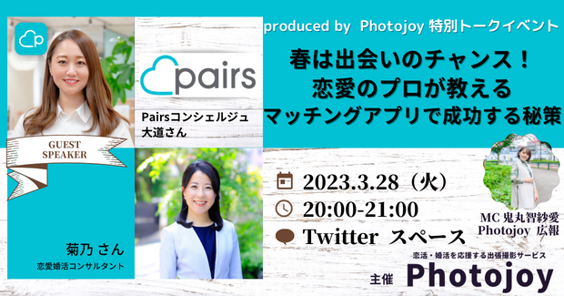 出張撮影サービス「Photojoy」がPairsコンシェルジュ大道さんと恋愛婚活コンサルタント菊乃さんの特別トークイベントを3月28日(火)に開催のメイン画像