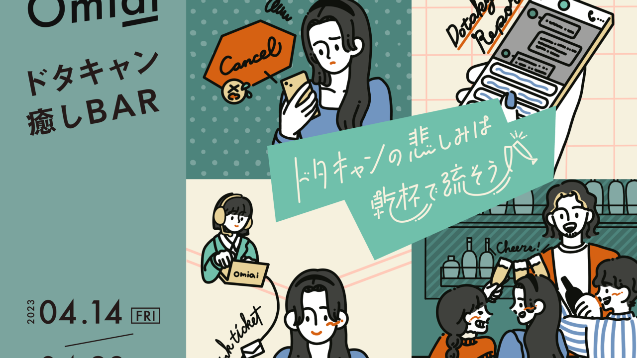 マッチングアプリ利用者の44％は、ドタキャンされた経験あり ドタキャン撲滅に向け、マッチングアプリ『Omiai』が注意喚起 のメイン画像