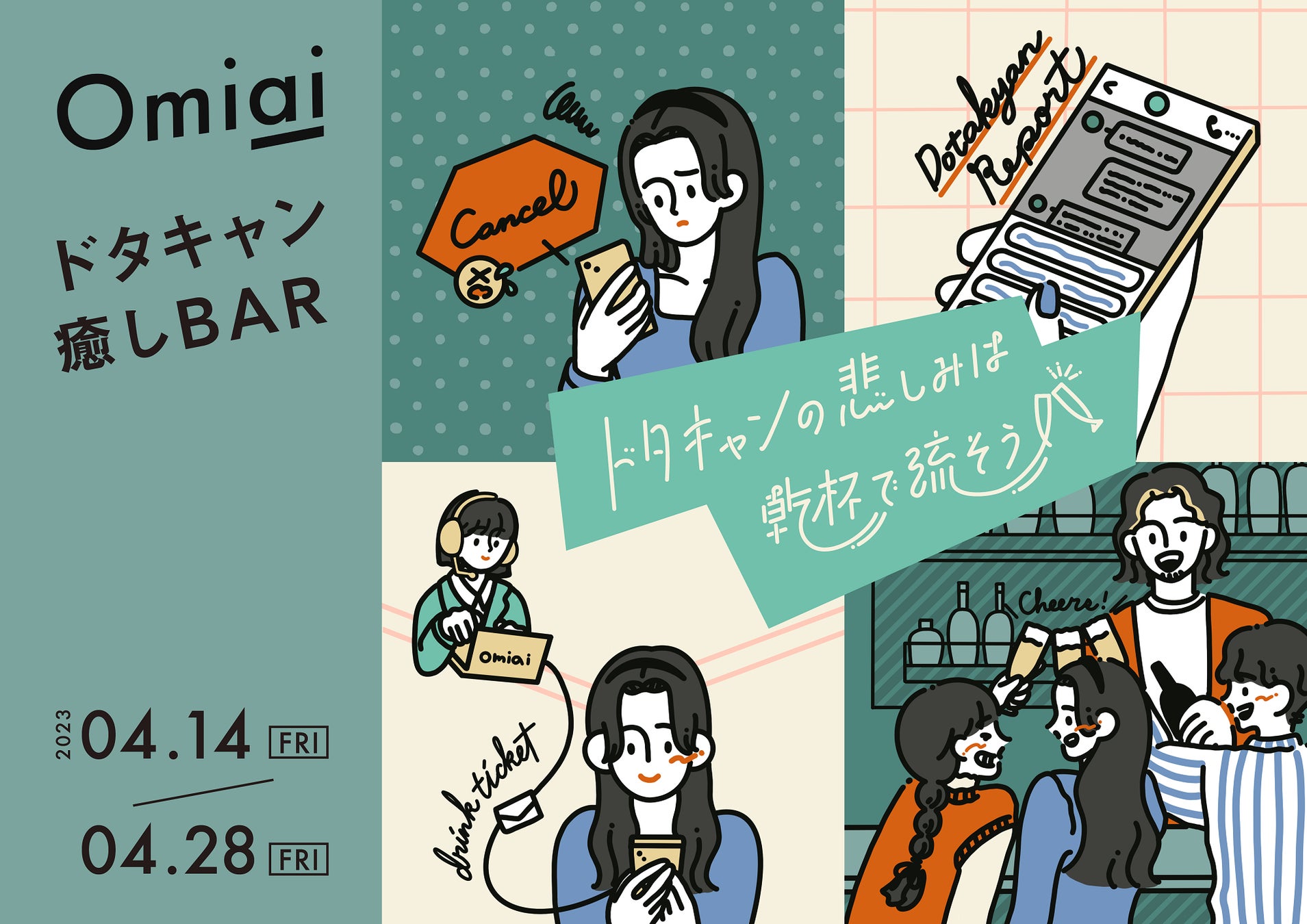 マッチングアプリ利用者の44％は、ドタキャンされた経験あり ドタキャン撲滅に向け、マッチングアプリ『Omiai』が注意喚起 のサブ画像1