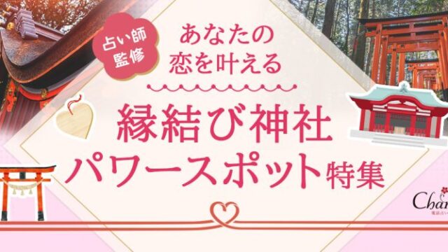 【縁結び神社・パワースポット特集】この春本気で叶えたい恋があるあなたに捧ぐ…占い師が本気で選んだ縁結びスポットをご紹介！のメイン画像