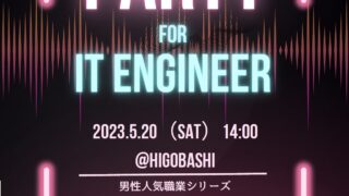 日本コムシンク、オフィスでエンジニア限定の婚活イベントを開催のメイン画像