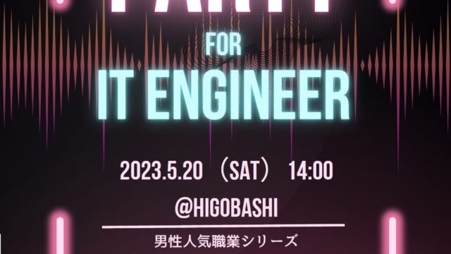 日本コムシンク、オフィスでエンジニア限定の婚活イベントを開催のメイン画像