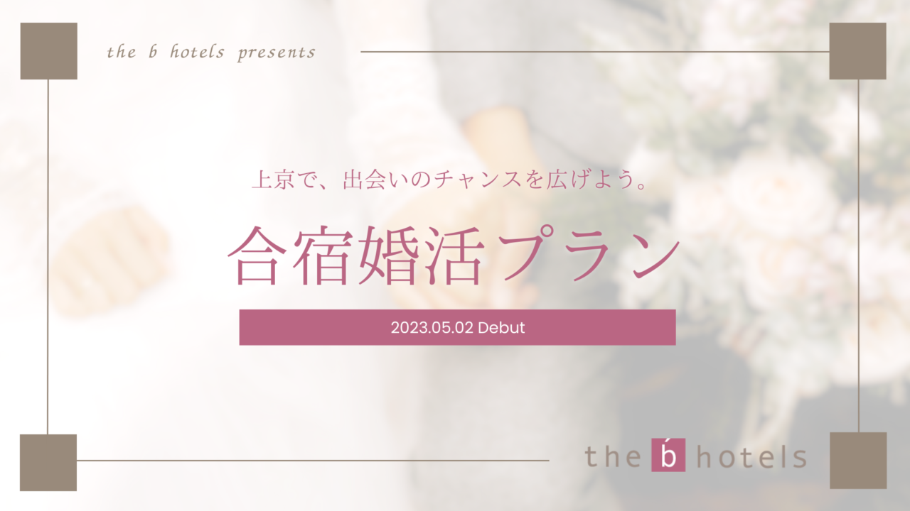 短期集中で婚活！ホテルでの「合宿婚活プラン」が新登場！のメイン画像