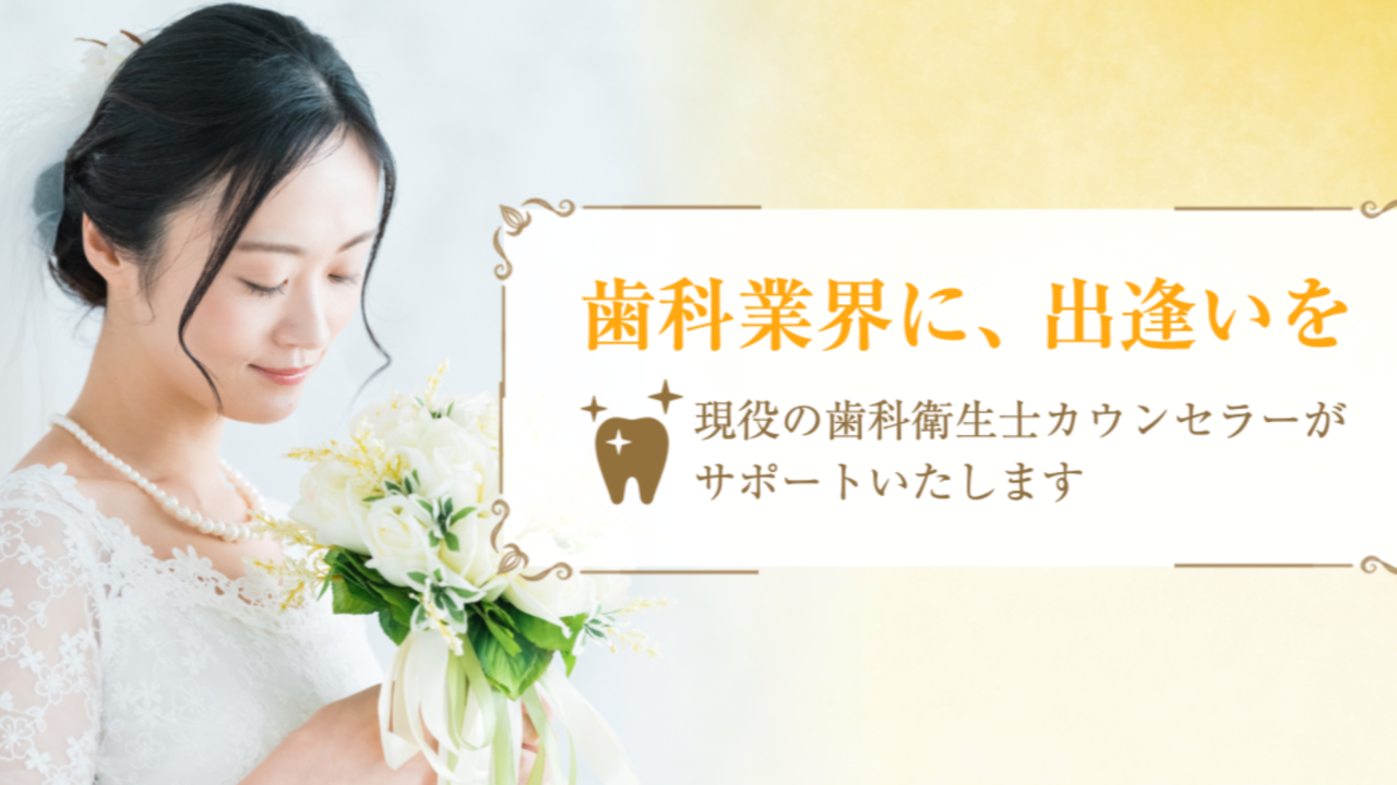 歯科衛生士20年のカウンセラーが、歯科で働く皆さんの婚活をお手伝いします【歯科専門の結婚相談所・MECEマリッジサポート】のメイン画像