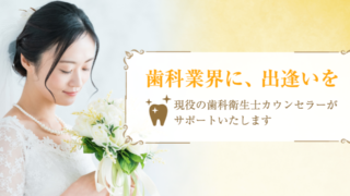歯科衛生士20年のカウンセラーが、歯科で働く皆さんの婚活をお手伝いします【歯科専門の結婚相談所・MECEマリッジサポート】のメイン画像
