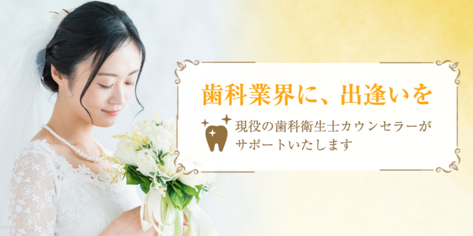 歯科衛生士20年のカウンセラーが、歯科で働く皆さんの婚活をお手伝いします【歯科専門の結婚相談所・MECEマリッジサポート】のサブ画像1