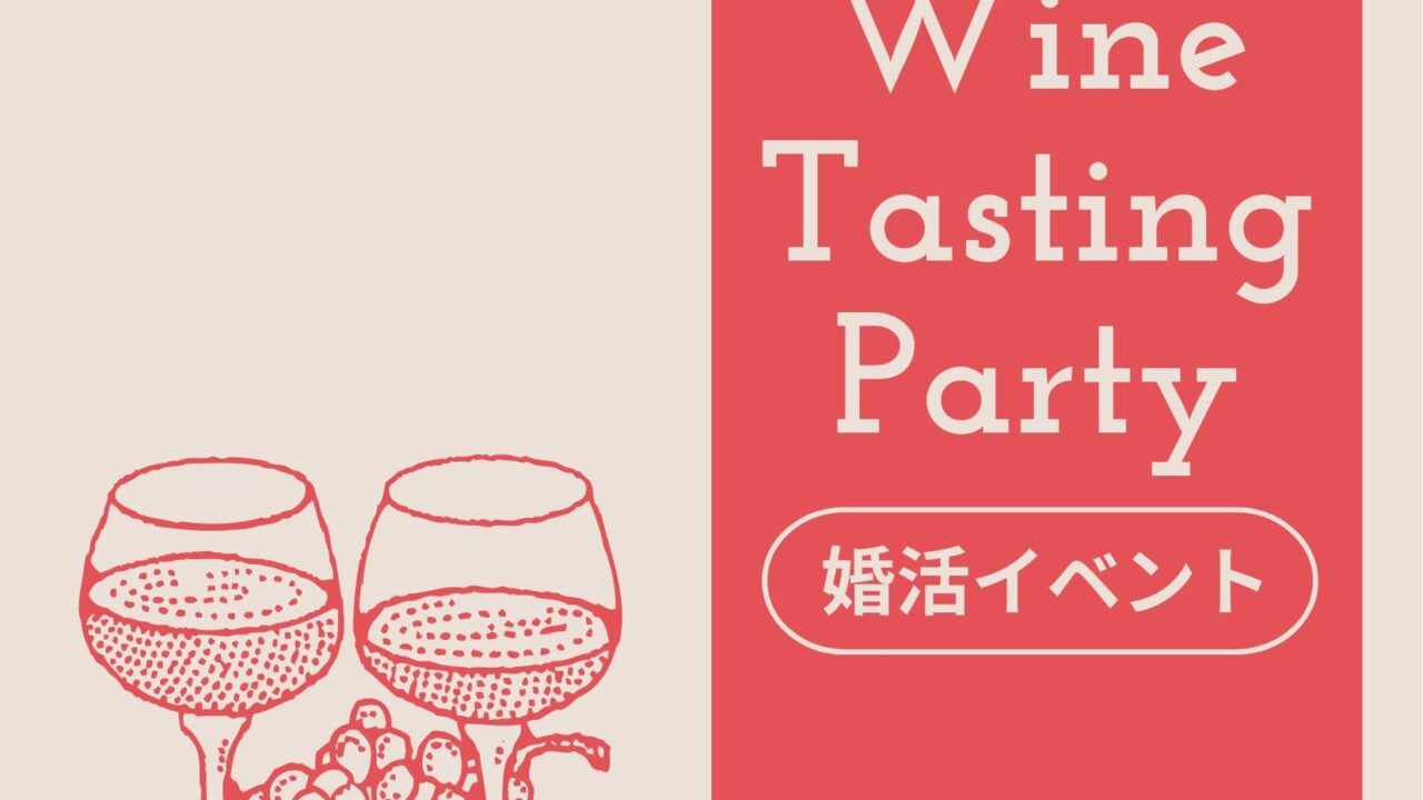 ワイン好きの独身者必見！ワインのセミナーとテイスティングができる婚活パーティーを開催決定！飲んで学んで恋をする！のメイン画像