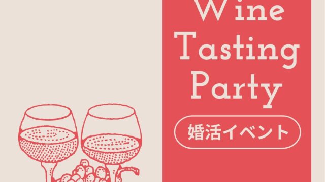 ワイン好きの独身者必見！ワインのセミナーとテイスティングができる婚活パーティーを開催決定！飲んで学んで恋をする！のメイン画像
