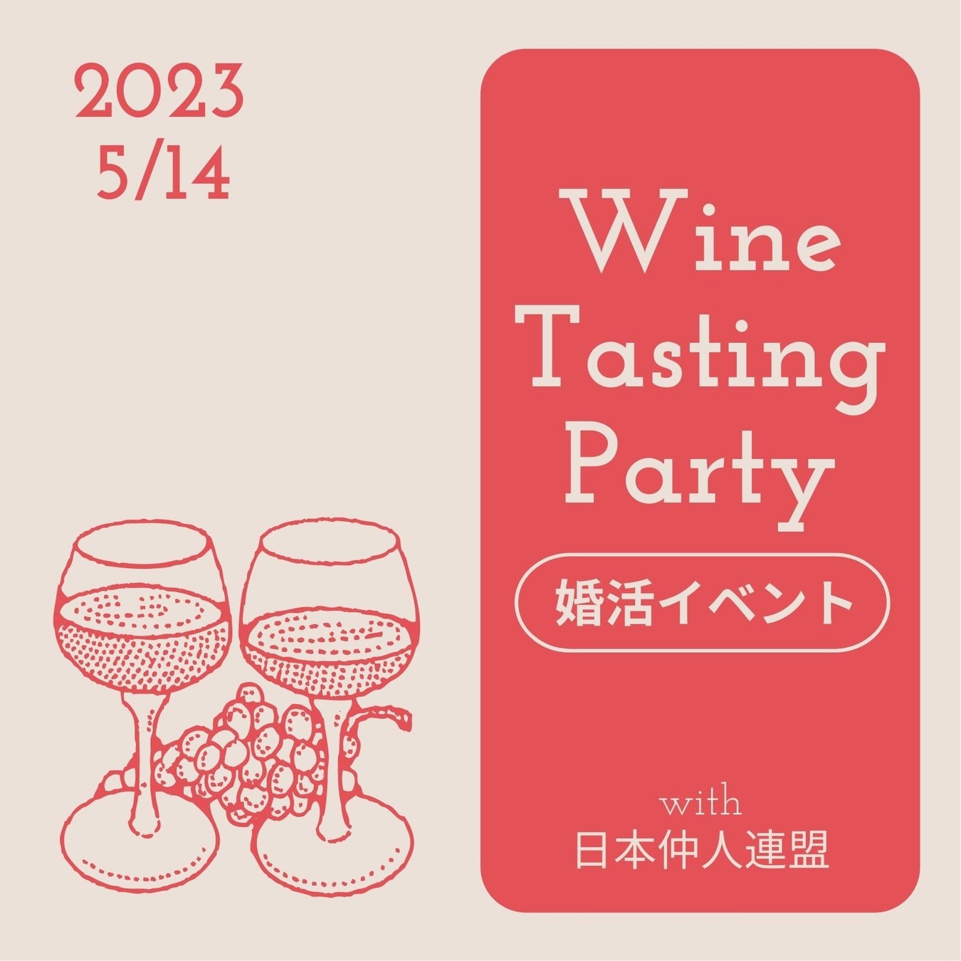 ワイン好きの独身者必見！ワインのセミナーとテイスティングができる婚活パーティーを開催決定！飲んで学んで恋をする！のサブ画像1