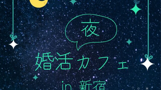 【婚活に悩む方！】毎月開催！婚活に悩む男女が集うイベント「婚活カフェ」、開催30回目を記念し「婚活"夜"カフェ」を開催！のメイン画像