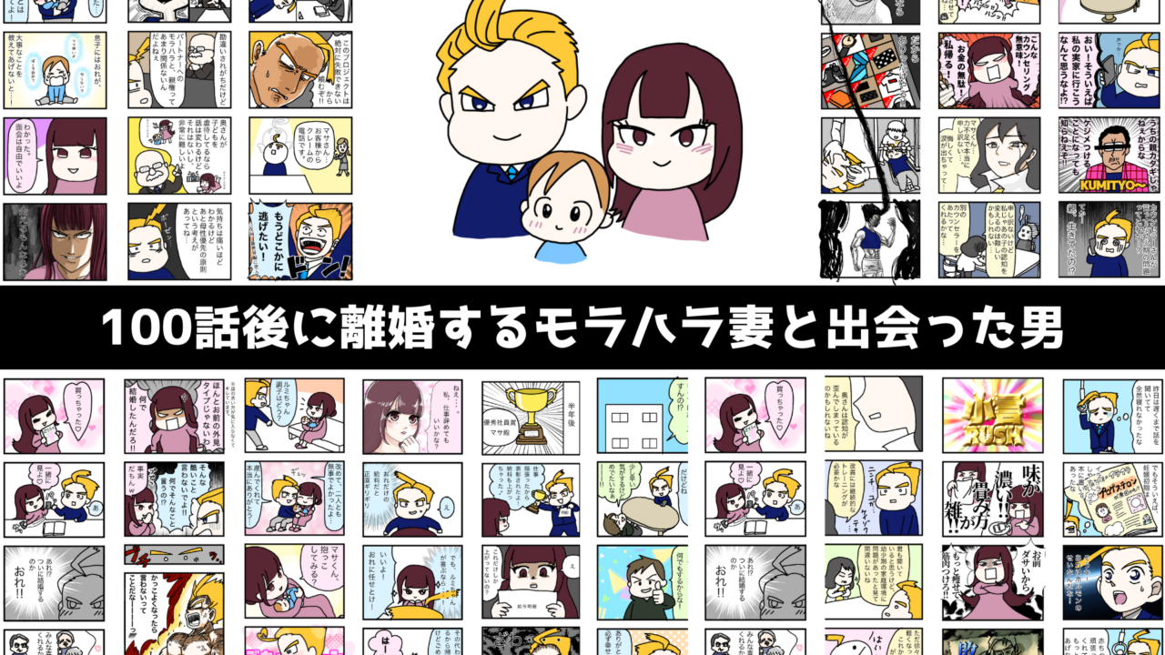 【モラハラを減らし家庭・日本を笑顔に】世界初！男性経験者がノンフィクションで描くSNSで話題のマンガ「100話後に離婚するモラハラ妻と出会った男」が2023年4月10日に完結のメイン画像