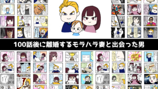 【モラハラを減らし家庭・日本を笑顔に】世界初！男性経験者がノンフィクションで描くSNSで話題のマンガ「100話後に離婚するモラハラ妻と出会った男」が2023年4月10日に完結のメイン画像