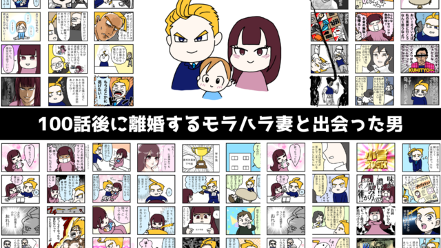 【モラハラを減らし家庭・日本を笑顔に】世界初！男性経験者がノンフィクションで描くSNSで話題のマンガ「100話後に離婚するモラハラ妻と出会った男」が2023年4月10日に完結のメイン画像