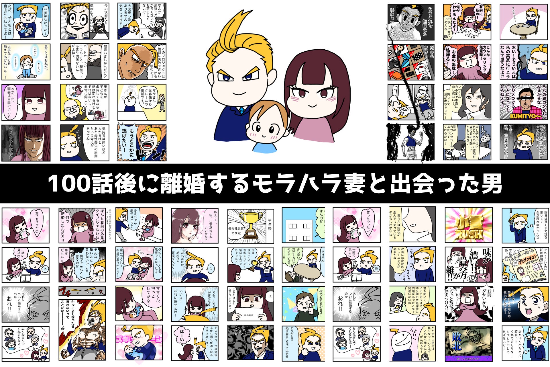【モラハラを減らし家庭・日本を笑顔に】世界初！男性経験者がノンフィクションで描くSNSで話題のマンガ「100話後に離婚するモラハラ妻と出会った男」が2023年4月10日に完結のサブ画像1
