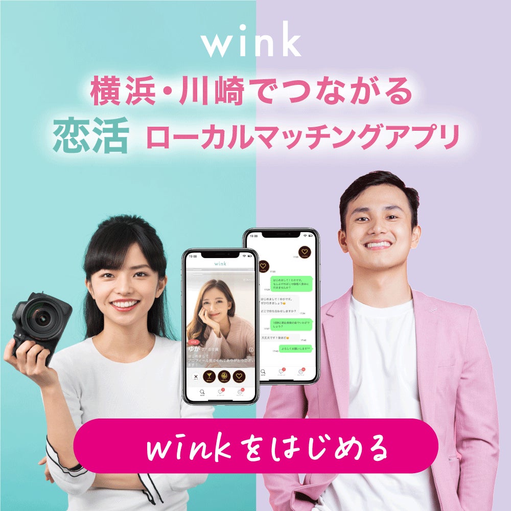 横浜・川崎エリア限定ローカルマッチングアプリ「wink(ウィンク)」4月6日に提供開始のサブ画像1