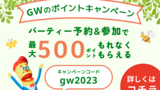 ＼ゴールデンウィークはオミカレで婚活パーティー！／婚活パーティーNO.1ポータルサイトのオミカレで、4月24日(月)より200〜500ポイントが必ずもらえる 【GWのポイントキャンペーン】を開催！のメイン画像