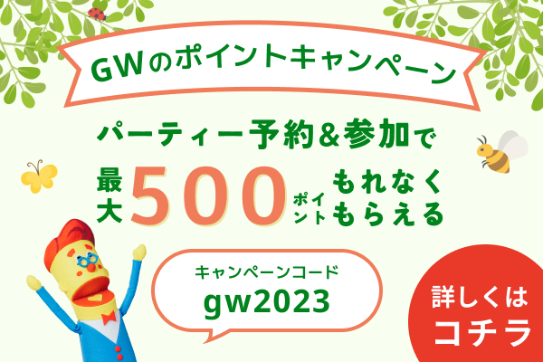＼ゴールデンウィークはオミカレで婚活パーティー！／婚活パーティーNO.1ポータルサイトのオミカレで、4月24日(月)より200〜500ポイントが必ずもらえる 【GWのポイントキャンペーン】を開催！のメイン画像