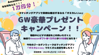 婚活マッチングアプリ「オミカレLive」"GW豪華プレゼントキャンペーン"を開催！Amazonギフト券1万円分が当たるチャンス！のメイン画像