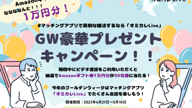 婚活マッチングアプリ「オミカレLive」"GW豪華プレゼントキャンペーン"を開催！Amazonギフト券1万円分が当たるチャンス！のメイン画像