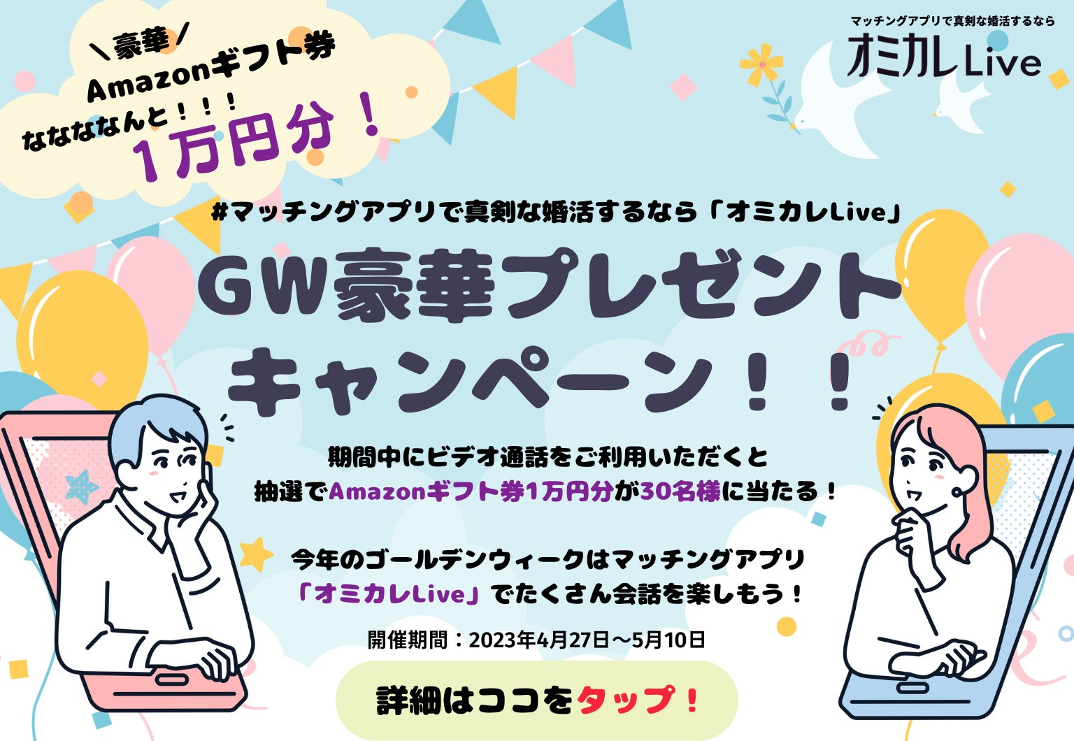 婚活マッチングアプリ「オミカレLive」