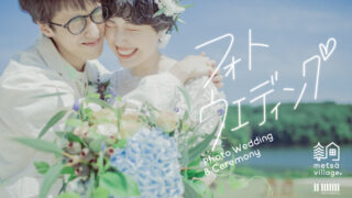 ～ 一生の記憶に残るフォトウェディングをメッツァビレッジで ～北欧をテーマにした新プランが登場！のメイン画像