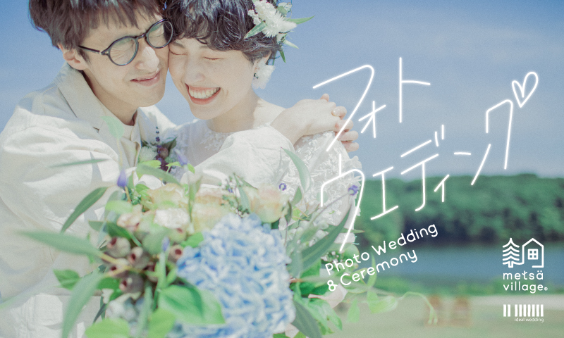 ～ 一生の記憶に残るフォトウェディングをメッツァビレッジで ～北欧をテーマにした新プランが登場！のメイン画像