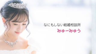 【婚活アプリのような結婚相談所】なにもしない結婚相談所はじめますのメイン画像