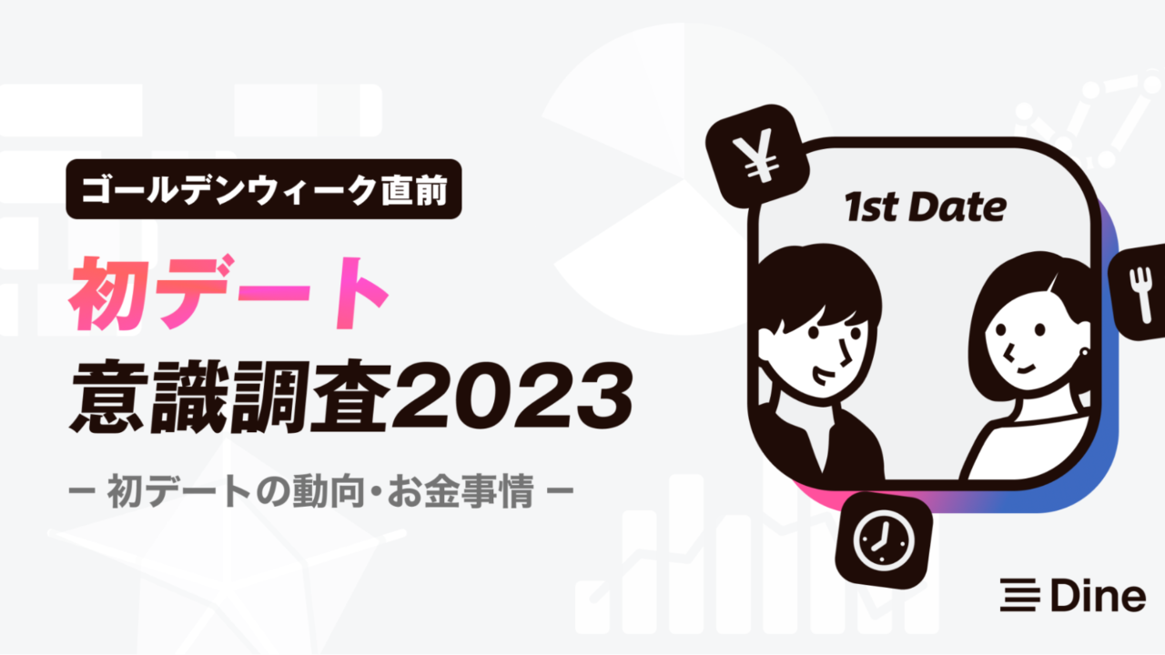 マスク解禁、2023年の「初デート」はお酒が飲める夜デートが人気！デート代は男性の奢りが60%のメイン画像