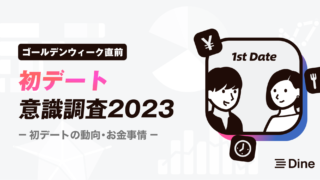 マスク解禁、2023年の「初デート」はお酒が飲める夜デートが人気！デート代は男性の奢りが60%のメイン画像