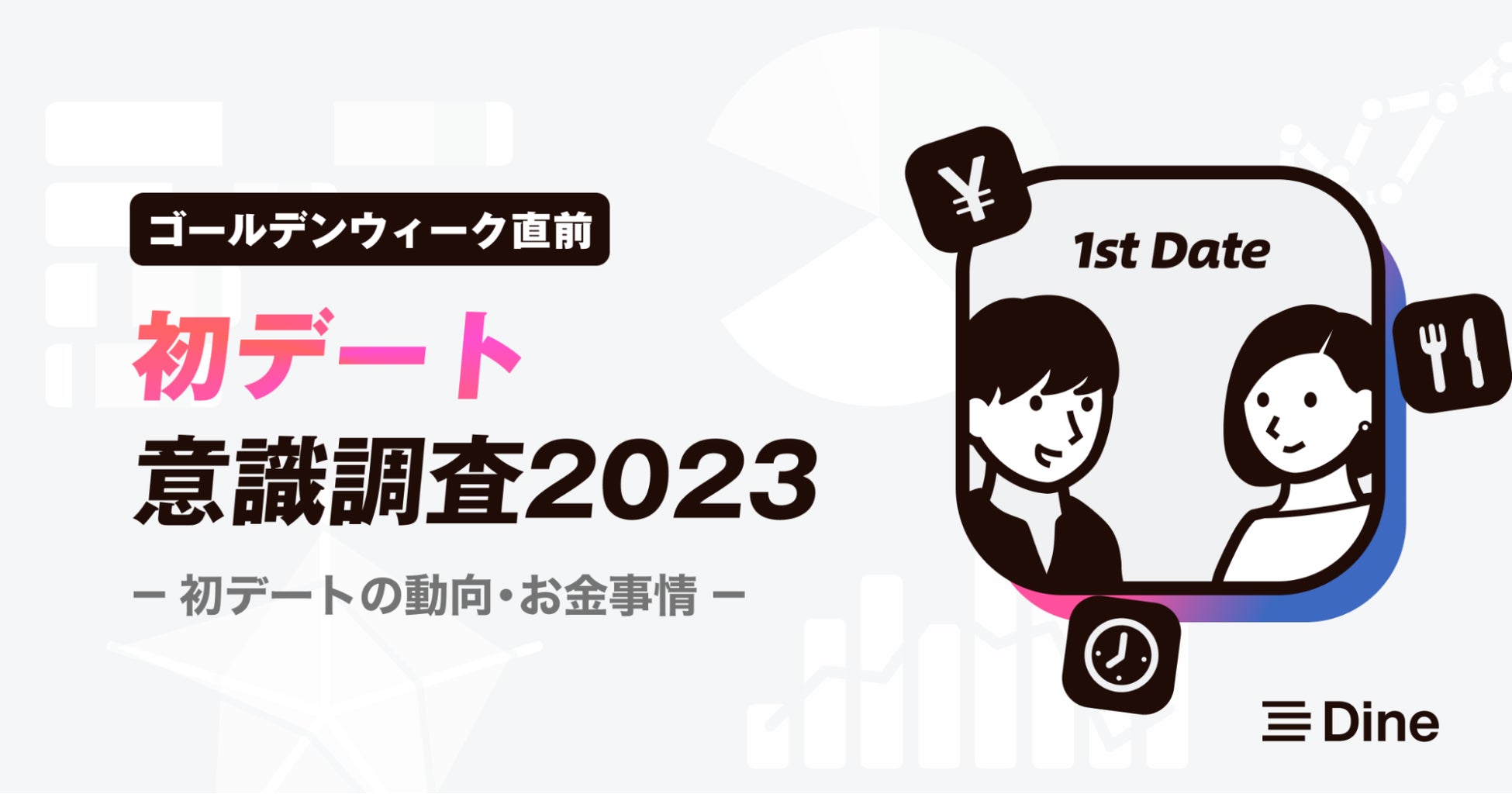 マスク解禁、2023年の「初デート」はお酒が飲める夜デートが人気！デート代は男性の奢りが60%のサブ画像1