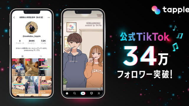 マッチングアプリ「タップル」公式TikTokアカウント「おさ活」、開設1年でフォロワー34万、累計再生回数2億回を突破！のメイン画像